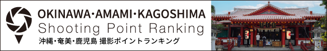 沖縄・奄美・鹿児島撮影ポイントランキング
